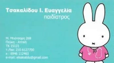 ΠΑΙΔΙΑΤΡΟΣ ΠΕΥΚΗ-ΤΣΑΚΑΛΙΔΟΥ ΕΥΑΓΓΕΛΙΑ