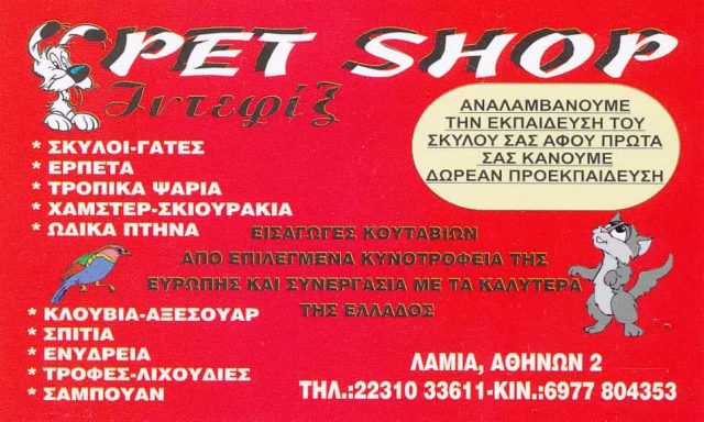 ΙΝΤΕΦΙΞ | PET SHOP | ΛΑΜΙΑ-ΤΣΑΛΙΚΗ ΝΙΚΗ