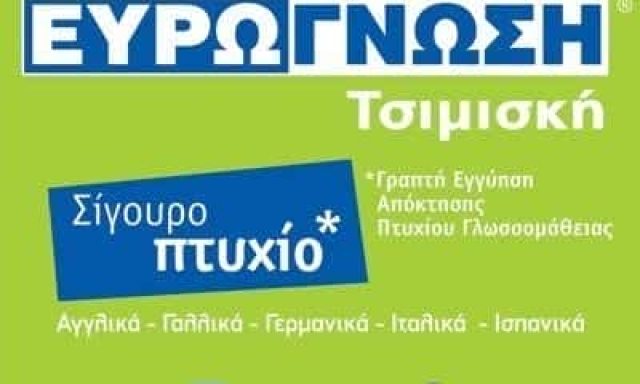 ΕΥΡΩΓΝΩΣΗ-ΚΕΝΤΡΟ ΞΕΝΩΝ ΓΛΩΣΣΩΝ ΦΡΟΝΤΙΣΤΗΡΙΟ ΘΕΣΣΑΛΟΝΙΚΗ ΣΚΑΝΤΖΟΥΡΗ ΠΕΛΑΓΙΑ