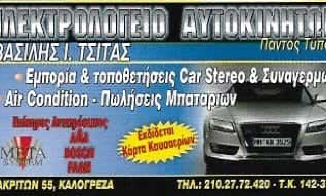 ΗΛΕΚΤΡΟΛΟΓΕΙΟ ΑΥΤΟΚΙΝΗΤΩΝ ΝΕΑ ΙΩΝΙΑ ΑΤΤΙΚΗΣ-ΤΣΙΤΑΣ ΒΑΣΙΛΕΙΟΣ