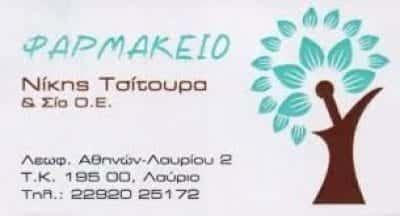 ΦΑΡΜΑΚΕΙΟ ΛΑΥΡΙΟ-ΤΣΙΤΟΥΡΑ ΝΙΚΗ & ΣΙΑ Ο.Ε.