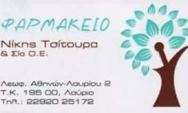 ΦΑΡΜΑΚΕΙΟ ΛΑΥΡΙΟ-ΤΣΙΤΟΥΡΑ ΝΙΚΗ & ΣΙΑ Ο.Ε.