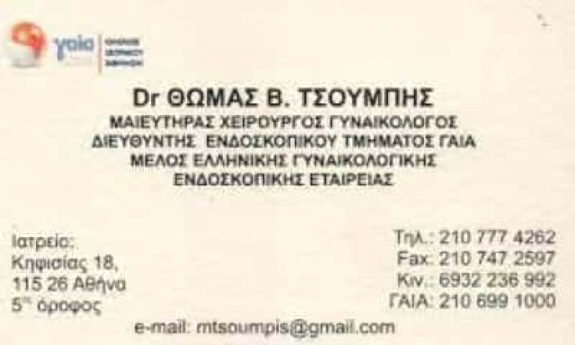 ΤΣΟΥΜΠΗΣ ΘΩΜΑΣ – ΓΥΝΑΙΚΟΛΟΓΟΣ ΜΑΙΕΥΤΗΡΑΣ ΧΕΙΡΟΥΡΓΟΣ ΑΜΠΕΛΟΚΗΠΟΙ ΑΤΤΙΚΗ