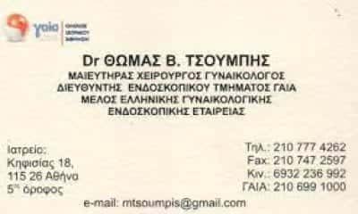 ΤΣΟΥΜΠΗΣ ΘΩΜΑΣ – ΓΥΝΑΙΚΟΛΟΓΟΣ ΜΑΙΕΥΤΗΡΑΣ ΧΕΙΡΟΥΡΓΟΣ ΑΜΠΕΛΟΚΗΠΟΙ ΑΤΤΙΚΗ