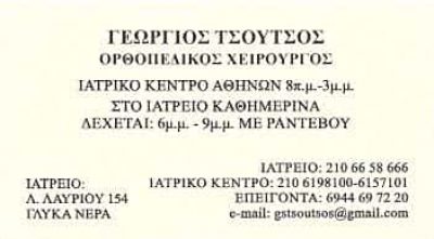 ΤΣΟΥΤΣΟΣ ΓΕΩΡΓΙΟΣ | ΟΡΘΟΠΕΔΙΚΟΣ | ΓΛΥΚΑ ΝΕΡΑ