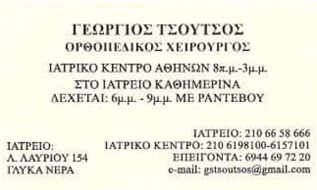 ΤΣΟΥΤΣΟΣ ΓΕΩΡΓΙΟΣ | ΟΡΘΟΠΕΔΙΚΟΣ | ΓΛΥΚΑ ΝΕΡΑ