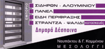 ΚΑΤΑΣΚΕΥΕΣ ΑΛΟΥΜΙΝΙΟΥ ΜΕΣΟΛΟΓΓΙ-ΤΣΩΛΟΣ ΔΗΜΗΤΡΙΟΣ