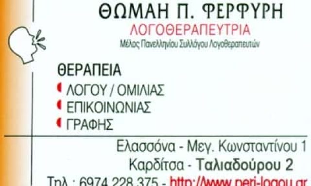 ΚΕΝΤΡΟ ΛΟΓΟΘΕΡΑΠΕΙΑΣ ΚΑΡΔΙΤΣΑ-ΦΕΡΦΥΡΗ ΜΠΑΖΙΑΝΑ ΘΩΜΑΗ