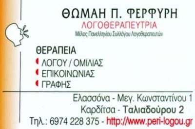 ΚΕΝΤΡΟ ΛΟΓΟΘΕΡΑΠΕΙΑΣ ΚΑΡΔΙΤΣΑ-ΦΕΡΦΥΡΗ ΜΠΑΖΙΑΝΑ ΘΩΜΑΗ