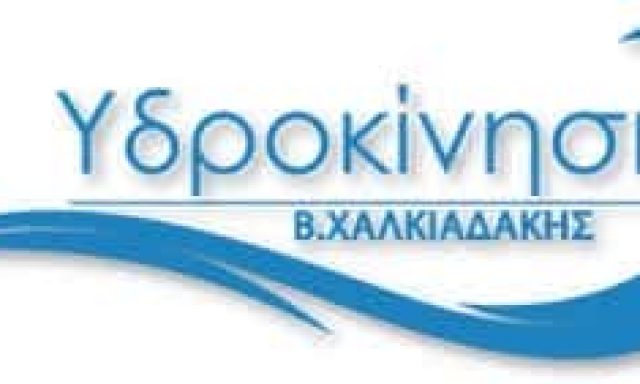 ΥΔΡΟΚΙΝΗΣΗ ΚΡΗΤΗΣ-ΚΑΤΑΣΚΕΥΕΣ ΠΙΣΙΝΑΣ ΡΕΘΥΜΝΟ ΚΡΗΤΗΣ-ΧΑΛΚΙΑΔΑΚΗΣ ΒΙΚΤΩΡΑΣ