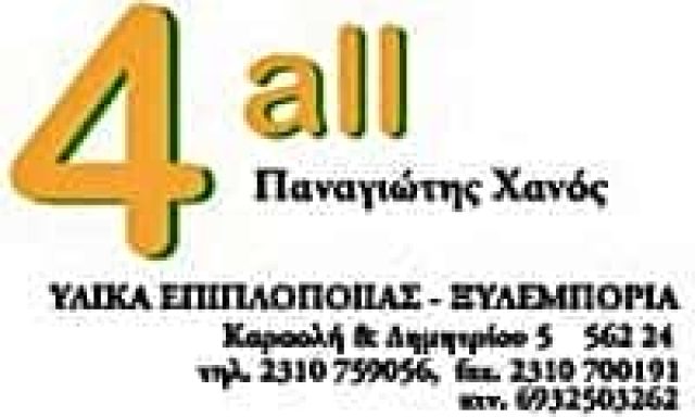 ΕΜΠΟΡΙΟ ΞΥΛΕΙΑΣ ΕΥΟΣΜΟΣ ΘΕΣΣΑΛΟΝΙΚΗΣ-ΧΑΝΟΣ ΠΑΝΑΓΙΩΤΗΣ