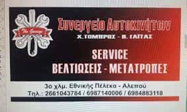 ΣΥΝΕΡΓΕΙΟ ΑΥΤΟΚΙΝΗΤΩΝ ΚΕΡΚΥΡΑ-ΧΕΙΜΑΡΙΟΣ ΜΑΧΟΣ
