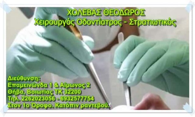ΧΕΙΡΟΥΡΓΟΣ ΟΔΟΝΤΙΑΤΡΟΣ ΘΗΒΑ-ΧΟΛΕΒΑΣ ΘΕΟΔΩΡΟΣ