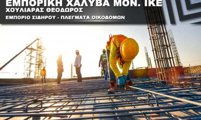 ΕΜΠΟΡΙΟ ΣΙΔΗΡΟΥ ΟΙΚΟΔΟΜΩΝ ΩΡΑΙΟΚΑΣΤΡΟ ΘΕΣΣΑΛΟΝΙΚΗΣ-ΕΜΠΟΡΙΚΗ ΧΑΛΥΒΑ ΜΟΝ ΙΚΕ