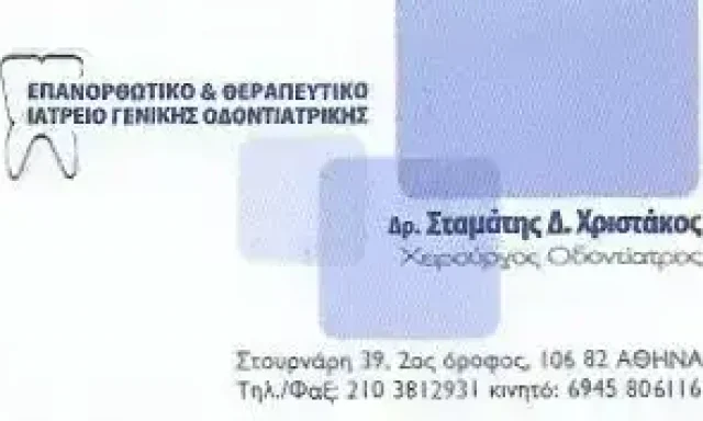 ΧΡΙΣΤΑΚΟΣ ΣΤΑΜΑΤΙΟΣ | ΟΔΟΝΤΙΑΤΡΟΣ | ΑΘΗΝΑ – ΕΞΑΡΧΕΙΑ