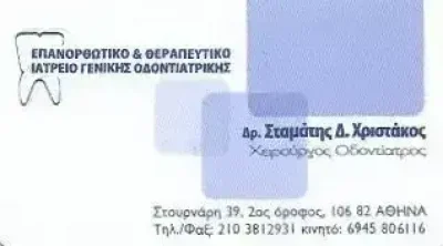 ΧΡΙΣΤΑΚΟΣ ΣΤΑΜΑΤΙΟΣ | ΟΔΟΝΤΙΑΤΡΟΣ | ΑΘΗΝΑ – ΕΞΑΡΧΕΙΑ