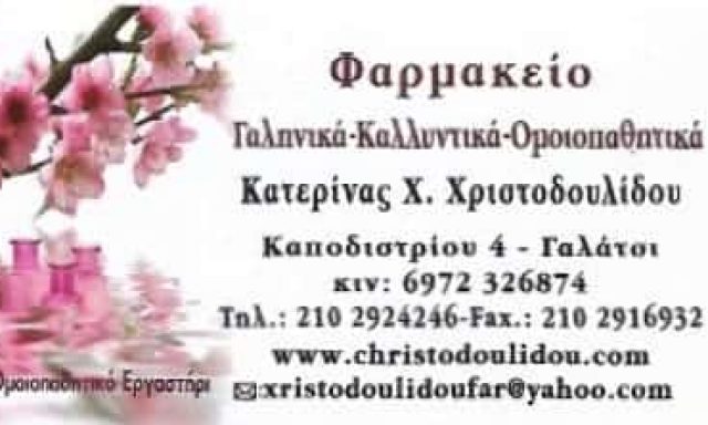 ΦΑΡΜΑΚΕΙΟ ΓΑΛΑΤΣΙ ΑΤΤΙΚΗΣ-ΧΡΙΣΤΟΔΟΥΛΙΔΟΥ ΑΙΚΑΤΕΡΙΝΗ