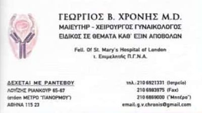 ΧΕΙΡΟΥΡΓΟΣ ΜΑΙΕΥΤΗΡΑΣ ΓΥΝΑΙΚΟΛΟΓΟΣ ΑΜΠΕΛΟΚΗΠΟΙ ΑΤΤΙΚΗΣ-ΧΡΟΝΗΣ ΓΕΩΡΓΙΟΣ