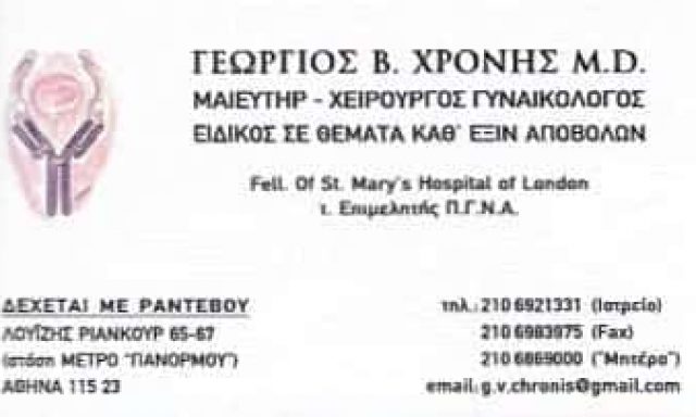 ΧΕΙΡΟΥΡΓΟΣ ΜΑΙΕΥΤΗΡΑΣ ΓΥΝΑΙΚΟΛΟΓΟΣ ΑΜΠΕΛΟΚΗΠΟΙ ΑΤΤΙΚΗΣ-ΧΡΟΝΗΣ ΓΕΩΡΓΙΟΣ