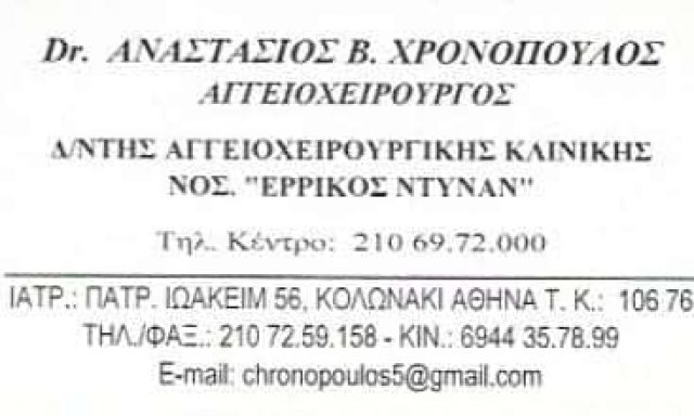 ΧΡΟΝΟΠΟΥΛΟΣ ΑΝΑΣΤΑΣΙΟΣ | ΑΓΓΕΙΟΧΕΙΡΟΥΡΓΟΣ | ΚΟΛΩΝΑΚΙ ΑΘΗΝΑ