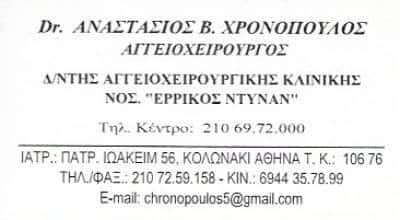 ΧΡΟΝΟΠΟΥΛΟΣ ΑΝΑΣΤΑΣΙΟΣ | ΑΓΓΕΙΟΧΕΙΡΟΥΡΓΟΣ | ΚΟΛΩΝΑΚΙ ΑΘΗΝΑ