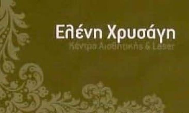 ΧΡΥΣΑΓΗ ΕΛΕΝΗ – ΚΕΝΤΡΟ ΑΙΣΘΗΤΙΚΗΣ – ΝΕΟ ΗΡΑΚΛΕΙΟ ΑΤΤΙΚΗΣ
