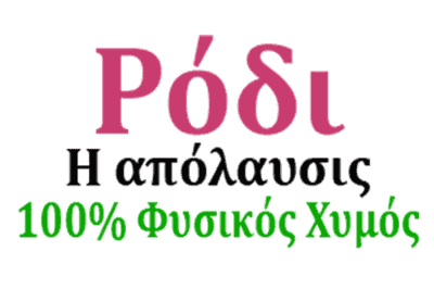 ΜΑΡΚΟΠΟΥΛΟΣ ΙΩΑΝΝΗΣ – Η ΑΠΟΛΑΥΣΙΣ – ΦΥΣΙΚΟΣ ΧΥΜΟΣ ΡΟΔΙΟΥ – ΝΕΑ ΠΕΡΑΜΟΣ ΚΑΒΑΛΑ