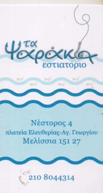 ΕΣΤΙΑΤΟΡΙΟ ΘΑΛΑΣΣΙΝΩΝ ΜΕΛΙΣΣΙΑ ΑΤΤΙΚΗΣ-ΤΑ ΨΑΡΑΚΙΑ