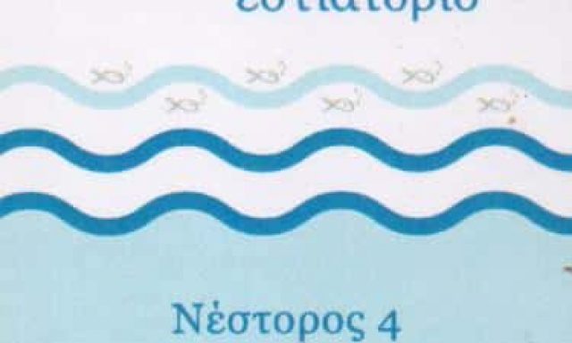 ΕΣΤΙΑΤΟΡΙΟ ΘΑΛΑΣΣΙΝΩΝ ΜΕΛΙΣΣΙΑ ΑΤΤΙΚΗΣ-ΤΑ ΨΑΡΑΚΙΑ