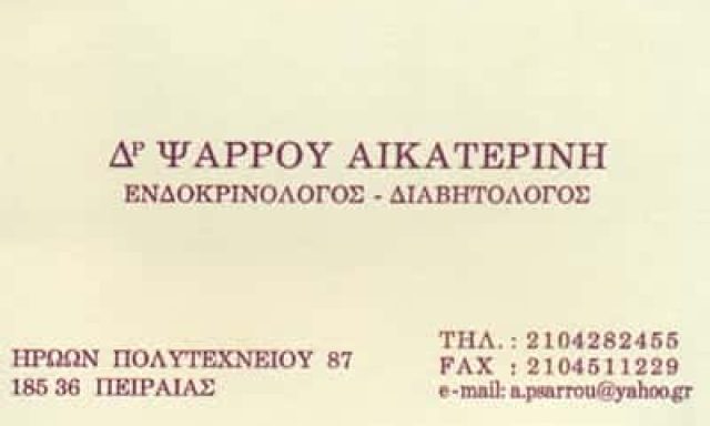 ΕΝΔΟΚΡΙΝΟΛΟΓΟΣ ΠΕΙΡΑΙΑΣ-ΑΙΚΑΤΕΡΙΝΗ ΨΑΡΡΟΥ