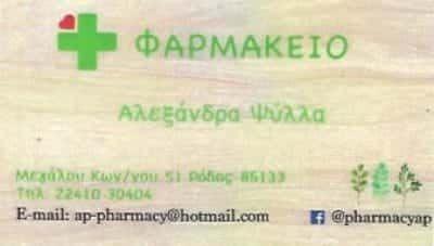 ΨΥΛΛΑ ΑΛΕΞΑΝΔΡΑ | ΦΑΡΜΑΚΕΙΟ | ΡΟΔΟΣ