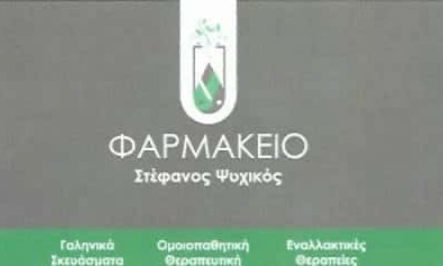 ΨΥΧΙΚΟΣ ΣΤΕΦΑΝΟΣ Μ. | ΦΑΡΜΑΚΕΙΟ | ΚΑΜΑΤΕΡΟ ΑΤΤΙΚΗΣ