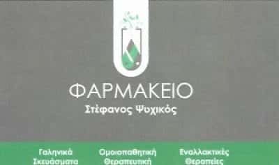 ΨΥΧΙΚΟΣ ΣΤΕΦΑΝΟΣ Μ. | ΦΑΡΜΑΚΕΙΟ | ΚΑΜΑΤΕΡΟ ΑΤΤΙΚΗΣ
