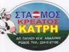 ΣΤΑΘΜΟΣ – ΚΑΤΡΗΣ ΒΑΣΙΛΕΙΟΣ ΚΑΙ ΥΙΟΣ ΟΕ – ΚΡΕΟΠΩΛΕΙΟ ΡΟΔΟΣ  ΔΩΔΕΚΑΝΗΣΩΝ