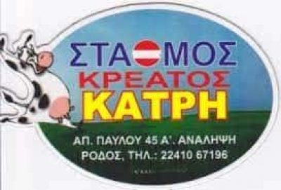 ΣΤΑΘΜΟΣ – ΚΑΤΡΗΣ ΒΑΣΙΛΕΙΟΣ ΚΑΙ ΥΙΟΣ ΟΕ – ΚΡΕΟΠΩΛΕΙΟ ΡΟΔΟΣ  ΔΩΔΕΚΑΝΗΣΩΝ