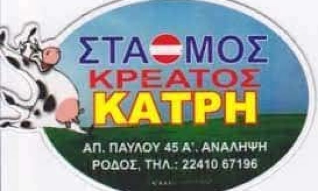 ΣΤΑΘΜΟΣ – ΚΑΤΡΗΣ ΒΑΣΙΛΕΙΟΣ ΚΑΙ ΥΙΟΣ ΟΕ – ΚΡΕΟΠΩΛΕΙΟ ΡΟΔΟΣ  ΔΩΔΕΚΑΝΗΣΩΝ