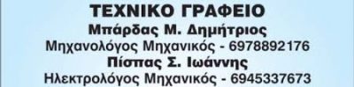 ΜΠΑΡΔΑΣ ΔΗΜΗΤΡΙΟΣ-ΠΙΣΠΑΣ ΙΩΑΝΝΗΣ ΟΕ – ΤΕΧΝΙΚΟ ΓΡΑΦΕΙΟ ΦΩΤΟΒΟΛΤΑΪΚΑ – ΤΡΙΚΑΛΑ