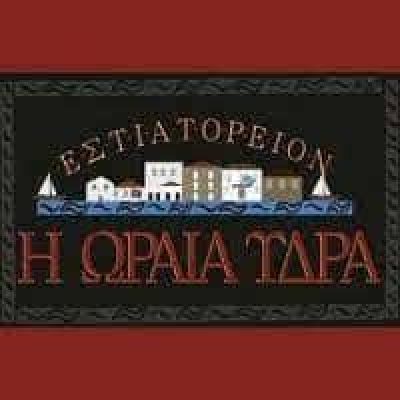 ΓΙΑΣΕΜΗ IKE – Η ΩΡΑΙΑ ΥΔΡΑ ΕΣΤΙΑΤΟΡΙΟ ΤΑΒΕΡΝΑ ΥΔΡΑ ΑΤΤΙΚΗ
