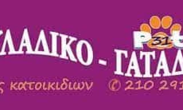 ΚΑΛΑΙΤΖΗ ΜΑΡΙΑ – PET SHOP “ΣΚΥΛΑΔΙΚΟ-ΓΑΤΑΔΙΚΟ” ΓΑΛΑΤΣΙ ΑΤΤΙΚΗΣ