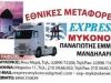 EXPRESS ΜΥΚΟΝΟΥ – ΜΑΝΔΗΛΑΡΑΣ ΠΑΝΑΓΙΩΤΗΣ – ΜΕΤΑΦΟΡΕΣ ΜΥΚΟΝΟΣ ΚΥΚΛΑΔΕΣ