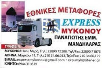 EXPRESS ΜΥΚΟΝΟΥ – ΜΑΝΔΗΛΑΡΑΣ ΠΑΝΑΓΙΩΤΗΣ – ΜΕΤΑΦΟΡΕΣ ΜΥΚΟΝΟΣ ΚΥΚΛΑΔΕΣ