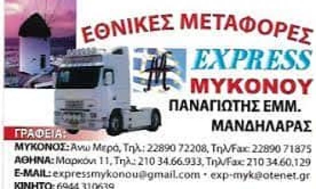 EXPRESS ΜΥΚΟΝΟΥ – ΜΑΝΔΗΛΑΡΑΣ ΠΑΝΑΓΙΩΤΗΣ – ΜΕΤΑΦΟΡΕΣ ΜΥΚΟΝΟΣ ΚΥΚΛΑΔΕΣ
