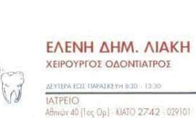 ΛΙΑΚΗ ΕΛΕΝΗ – ΧΕΙΡΟΥΡΓΟΣ ΟΔΟΝΤΙΑΤΡΟΣ – ΚΙΑΤΟ ΚΟΡΙΝΘΟΣ