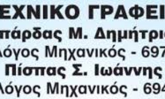 ΜΠΑΡΔΑΣ ΔΗΜΗΤΡΙΟΣ-ΠΙΣΠΑΣ ΙΩΑΝΝΗΣ ΟΕ – ΤΕΧΝΙΚΟ ΓΡΑΦΕΙΟ ΦΩΤΟΒΟΛΤΑΪΚΑ – ΤΡΙΚΑΛΑ