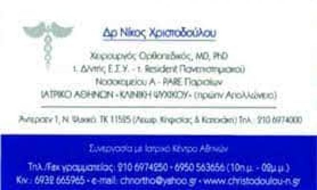ΧΡΙΣΤΟΔΟΥΛΟΥ ΝΙΚΟΛΑΟΣ – ΧΕΙΡΟΥΡΓΟΣ ΟΡΘΟΠΕΔΙΚΟΣ MD Phd – ΝΕΟ ΨΥΧΙΚΟ ΑΘΗΝΑ ΑΤΤΙΚΗ