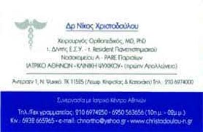 ΧΡΙΣΤΟΔΟΥΛΟΥ ΝΙΚΟΛΑΟΣ – ΧΕΙΡΟΥΡΓΟΣ ΟΡΘΟΠΕΔΙΚΟΣ MD Phd – ΝΕΟ ΨΥΧΙΚΟ ΑΘΗΝΑ ΑΤΤΙΚΗ