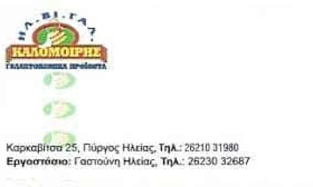 ΗΛ.ΒΙ.ΓΑΛ. – Β. ΚΑΛΟΜΟΙΡΗΣ ΑΒΕΕ ΤΥΡΟΚΟΜΙΚΑ ΠΡΟΙΟΝΤΑ – ΠΥΡΓΟΣ ΗΛΕΙΑΣ