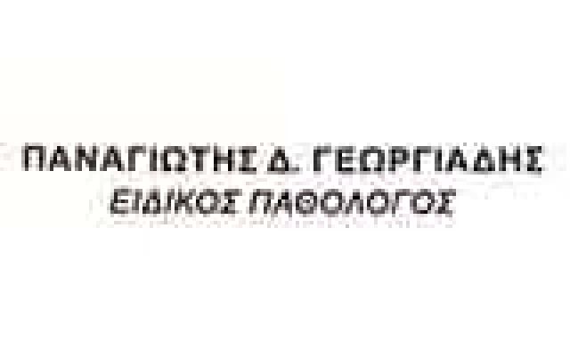 ΓΕΩΡΓΙΑΔΗΣ ΠΑΝΑΓΙΩΤΗΣ – ΠΑΘΟΛΟΓΟΣ – ΝΙΚΑΙΑ ΑΤΤΙΚΗ