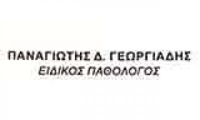 ΓΕΩΡΓΙΑΔΗΣ ΠΑΝΑΓΙΩΤΗΣ – ΠΑΘΟΛΟΓΟΣ – ΝΙΚΑΙΑ ΑΤΤΙΚΗ