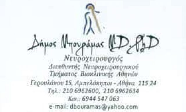 ΜΠΟΥΡΑΜΑΣ ΔΗΜΟΣ – ΝΕΥΡΟΧΕΙΡΟΥΡΓΟΣ – ΑΜΠΕΛΟΚΗΠΟΙ ΑΘΗΝΑ ΑΤΤΙΚΗ
